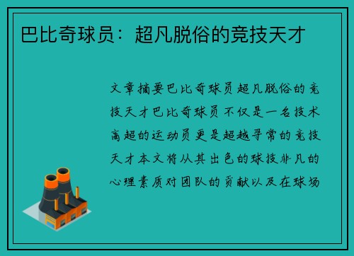 巴比奇球员：超凡脱俗的竞技天才