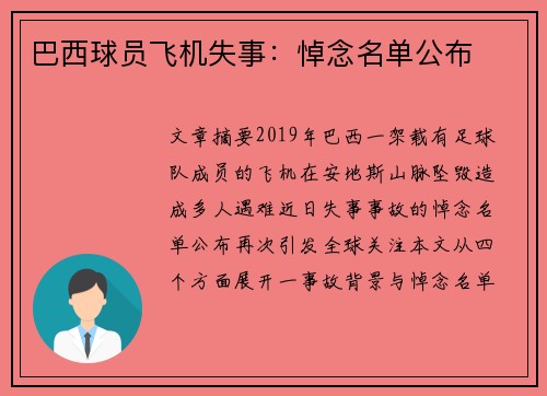 巴西球员飞机失事：悼念名单公布