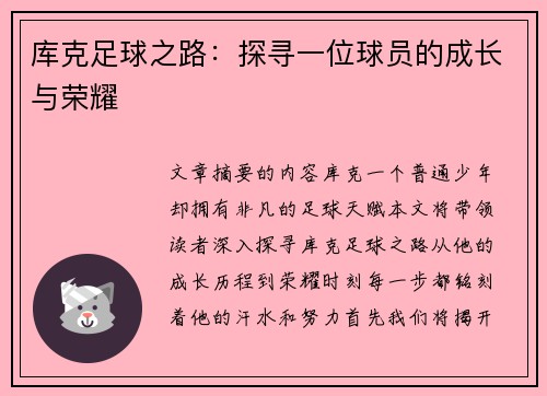 库克足球之路：探寻一位球员的成长与荣耀