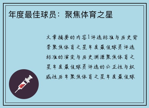 年度最佳球员：聚焦体育之星