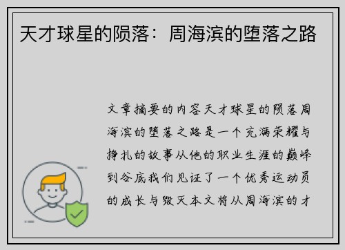 天才球星的陨落：周海滨的堕落之路