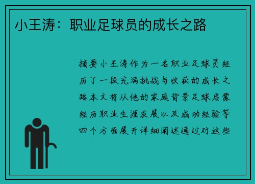 小王涛：职业足球员的成长之路