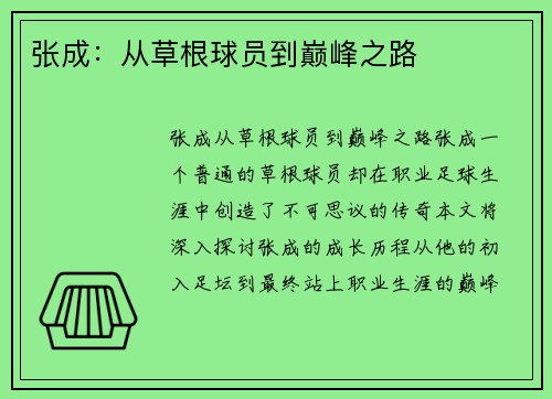 张成：从草根球员到巅峰之路