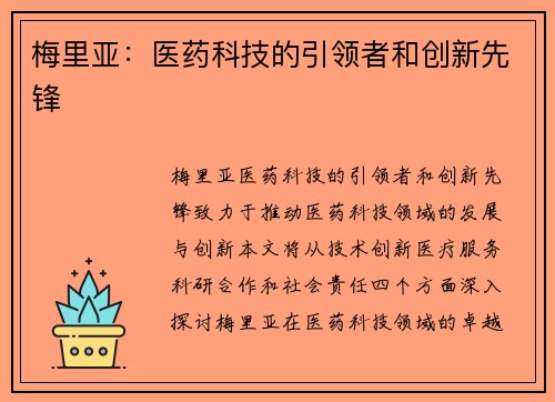 梅里亚：医药科技的引领者和创新先锋