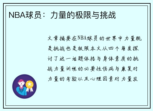 NBA球员：力量的极限与挑战