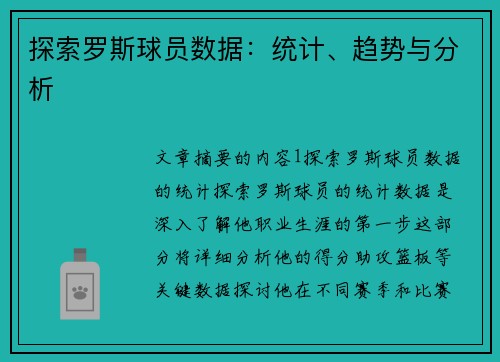 探索罗斯球员数据：统计、趋势与分析