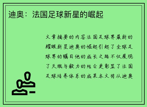 迪奥：法国足球新星的崛起