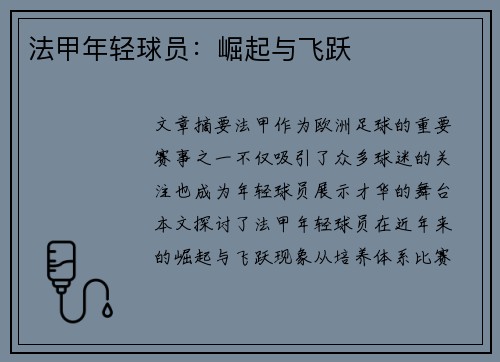 法甲年轻球员：崛起与飞跃