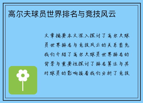 高尔夫球员世界排名与竞技风云