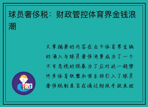 球员奢侈税：财政管控体育界金钱浪潮
