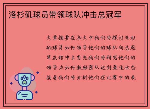 洛杉矶球员带领球队冲击总冠军