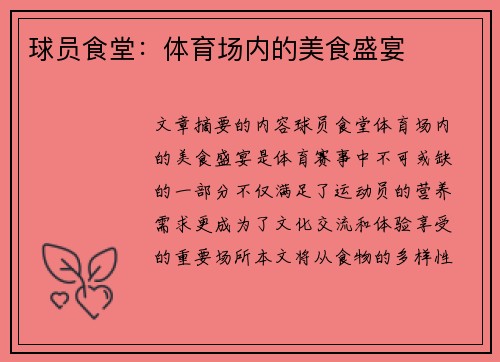 球员食堂：体育场内的美食盛宴
