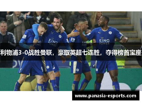 利物浦3-0战胜曼联，豪取英超七连胜，夺得榜首宝座