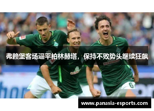 弗赖堡客场逼平柏林赫塔，保持不败势头继续狂飙