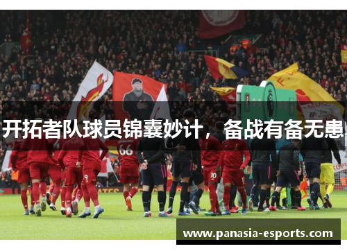 开拓者队球员锦囊妙计，备战有备无患