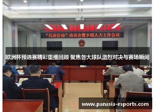 欧洲杯预选赛精彩重播回顾 聚焦各大球队激烈对决与赛场瞬间