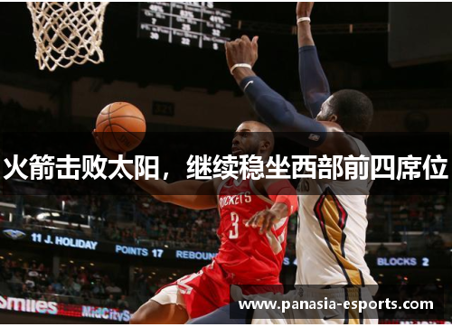 火箭击败太阳，继续稳坐西部前四席位
