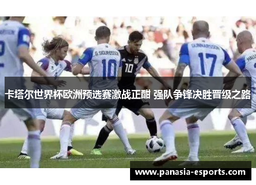 卡塔尔世界杯欧洲预选赛激战正酣 强队争锋决胜晋级之路