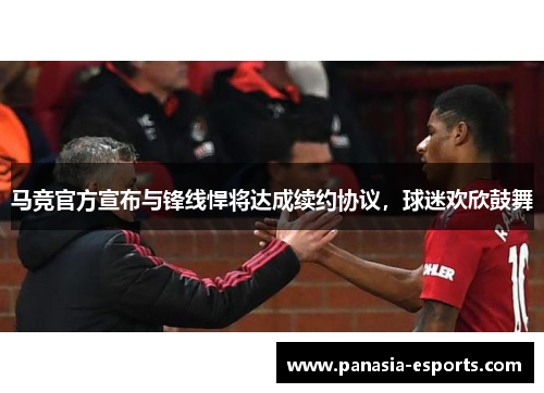 马竞官方宣布与锋线悍将达成续约协议，球迷欢欣鼓舞