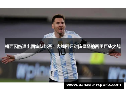 梅西因伤退出国家队比赛，火线回归对阵皇马的西甲巨头之战