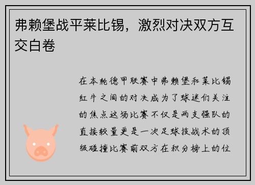 弗赖堡战平莱比锡，激烈对决双方互交白卷