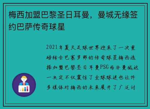 梅西加盟巴黎圣日耳曼，曼城无缘签约巴萨传奇球星
