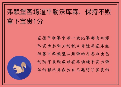 弗赖堡客场逼平勒沃库森，保持不败拿下宝贵1分