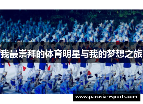 我最崇拜的体育明星与我的梦想之旅